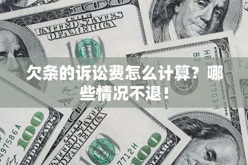 武汉欠条的诉讼费怎么计算?哪些情况不退! 武汉欠条的诉讼费怎么计算?哪些情况不退!