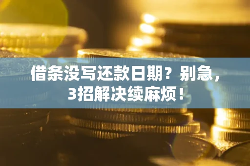 武汉借条没写还款日期？别急，3招解决续麻烦！