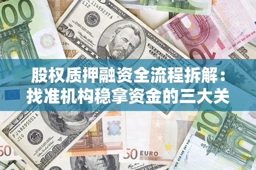 武汉股权质押融资全流程拆解：找准机构稳拿资金的三大关键