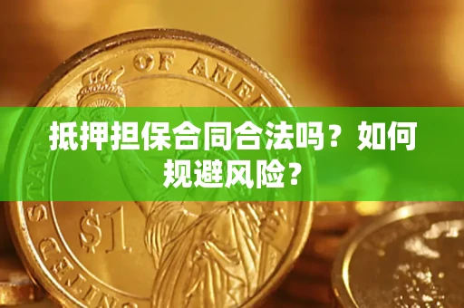武汉抵押担保合同合法吗？如何规避风险？