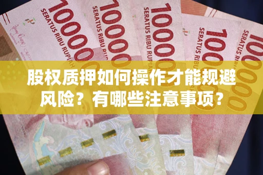 武汉股权质押如何操作才能规避风险？有哪些注意事项？