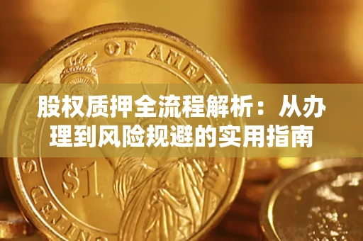 武汉股权质押全流程解析：从办理到风险规避的实用指南