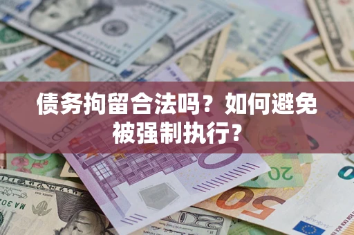 武汉债务拘留合法吗？如何避免被强制执行？