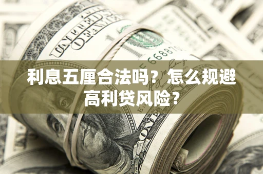 武汉利息五厘合法吗？怎么规避高利贷风险？