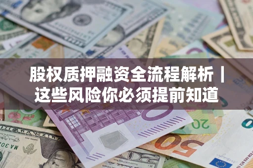 武汉股权质押融资全流程解析｜这些风险你必须提前知道