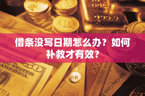 武汉借条没写日期怎么办？如何补救才有效？