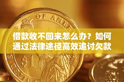 武汉借款收不回来怎么办?如何通过法律途径高效追讨欠款? 武汉借款收不回来怎么办?如何通过法律途径高效追讨欠款?