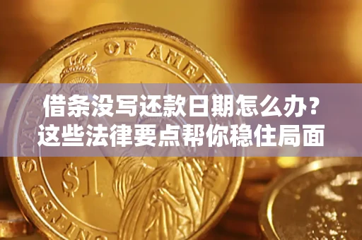 武汉借条没写还款日期怎么办？这些法律要点帮你稳住局面