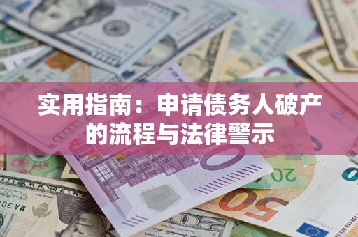 武汉实用指南：申请债务人破产的流程与法律警示