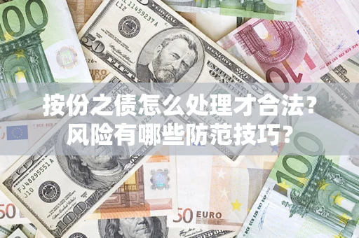 武汉按份之债怎么处理才合法？风险有哪些防范技巧？