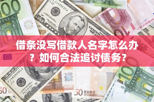 武汉借条没写借款人名字怎么办？如何合法追讨债务？