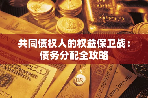 武汉共同债权人的权益保卫战：债务分配全攻略