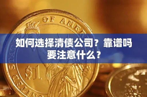 武汉如何选择清债公司？靠谱吗要注意什么？