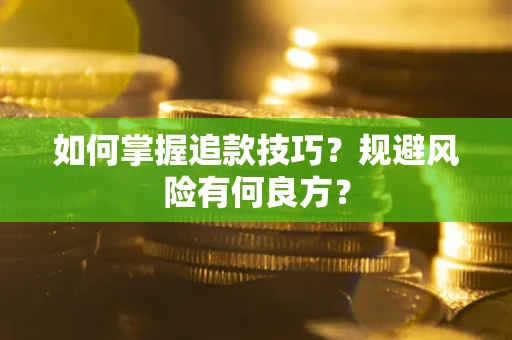 武汉如何掌握追款技巧？规避风险有何良方？