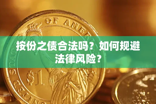 武汉按份之债合法吗？如何规避法律风险？