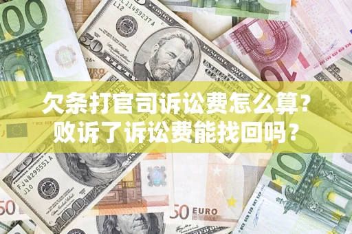 武汉欠条打官司诉讼费怎么算？败诉了诉讼费能找回吗？
