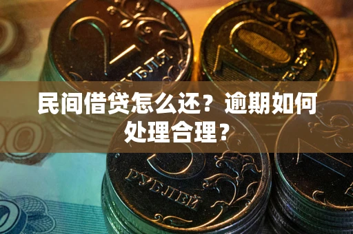 武汉民间借贷怎么还？逾期如何处理合理？