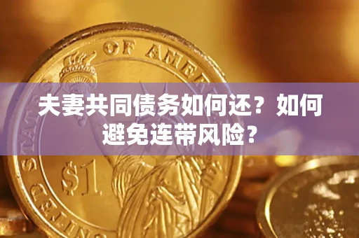 武汉夫妻共同债务如何还？如何避免连带风险？