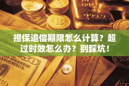 武汉担保追偿期限怎么计算？超过时效怎么办？别踩坑！