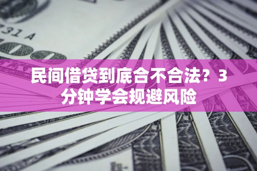 武汉民间借贷到底合不合法？3分钟学会规避风险