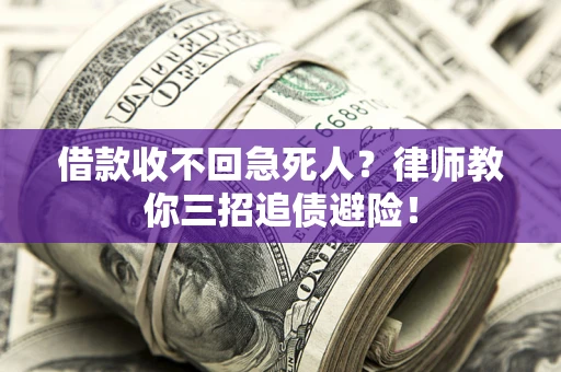 武汉借款收不回急死人？律师教你三招追债避险！