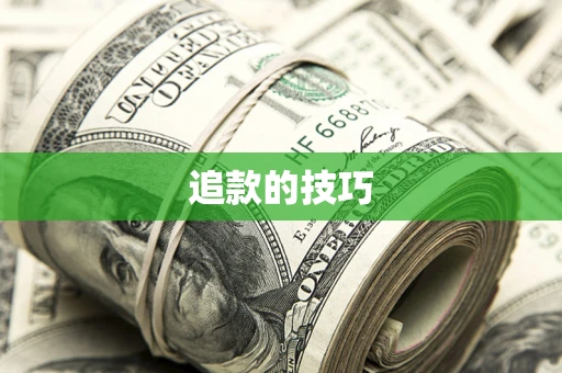 武汉追款的技巧