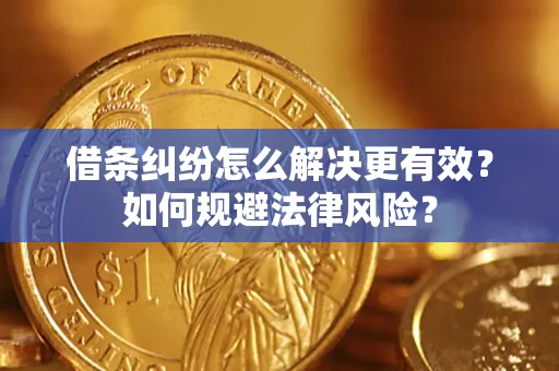 武汉借条纠纷怎么解决更有效？如何规避法律风险？