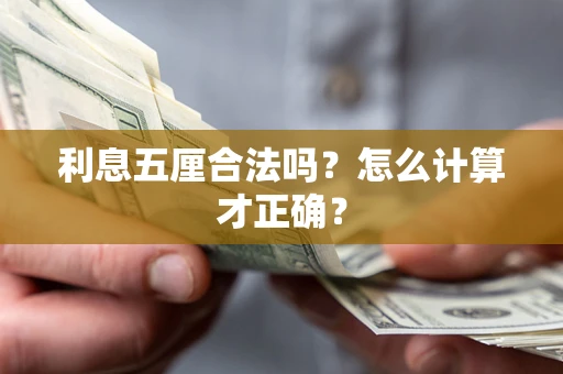 武汉利息五厘合法吗？怎么计算才正确？