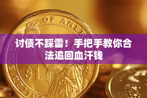 武汉讨债不踩雷！手把手教你合法追回血汗钱