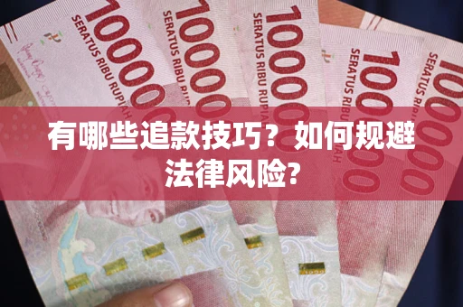 武汉有哪些追款技巧？如何规避法律风险?