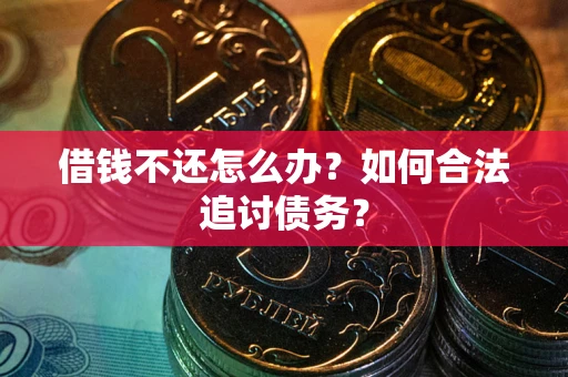 武汉借钱不还怎么办？如何合法追讨债务？