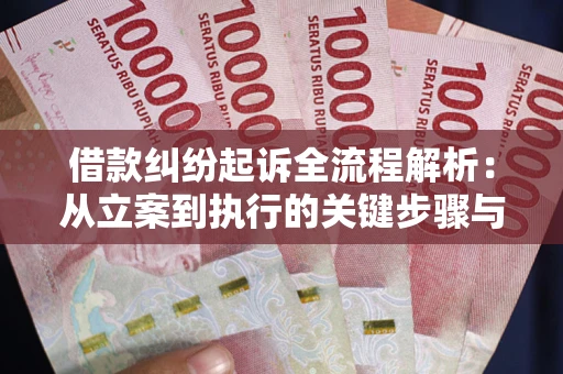 武汉借款纠纷起诉全流程解析：从立案到执行的关键步骤与防败诉指南
